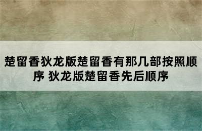 楚留香狄龙版楚留香有那几部按照顺序 狄龙版楚留香先后顺序